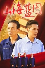 Poster for 山海蓝图