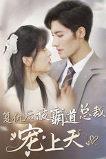 复仇后被霸道总裁宠上天 poster