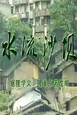 水流沙坝 poster