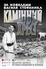 Камінний хрест (1968)