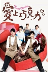 Poster of 愛上巧克力