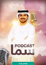 سما بودكاست poster