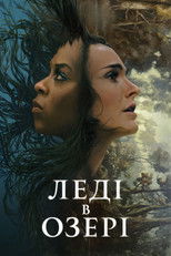 Леді в озері