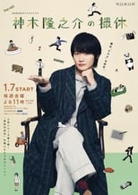 Poster for Kamiki Ryunosuke's Filming Break