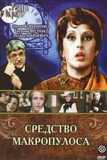 Poster for Средство Макропулоса