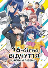16-ти бітне Сприйняття: Інший Рівень