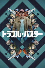 トラブル・バスター