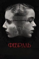 Февраль