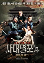 사대명포 4: 최후의 결전