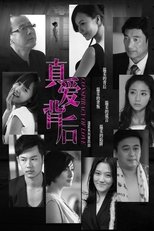 Poster di 真爱背后