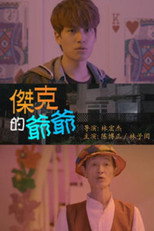 杰克的爷爷 poster