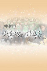 미니다큐 아름다운 사람들 poster