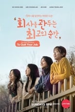 Poster di 회사를 관두는 최고의 순간