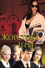 Жорстокі ігри 2 (2000)