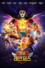 출동! 레인저스 poster