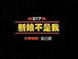 闲人马大姐 1x217 (S01E217)