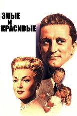 Злые и красивые