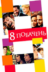 8 побачень (2008)