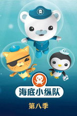 海底小分队第八季 poster
