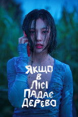 Якщо в лісі падає дерево