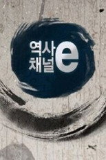 역사채널e poster