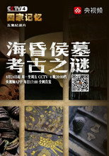 海昏侯墓考古之谜 poster