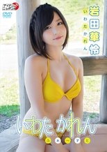 岩田華怜/いわたかれん ふぁ~すと poster
