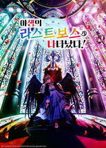 야생의 라스트 보스가 나타났다!