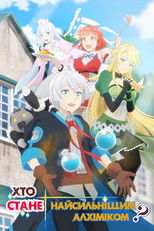 Хто стане найсильнішим алхіміком?