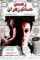 The Time of Hatem Zahran poster movie