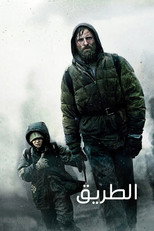 The Road | الطريق