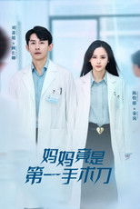 Watch 妈妈竟是第一手术刀 (2025)