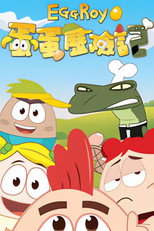 蛋蛋历险记 poster
