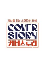 커버스토리 (2019)