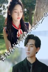 离婚后成为前夫的顶头上司 poster