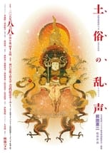 Poster for Dozoku no ranjo