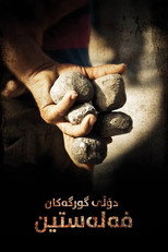 Valley of the Wolves: Palestine (2011)