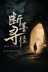 断墨寻径 poster