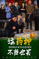 这药神不当也罢 poster