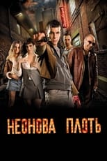 Неонова плоть (2010)