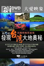 發現台灣大地奧秘