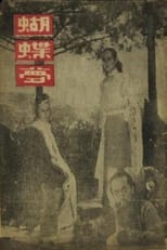 Poster for 蝴蝶梦