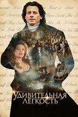 Удивительная легкость