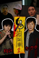 Poster for Season 2 of 鬼上你架車