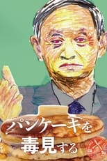 Poster for パンケーキを毒見する