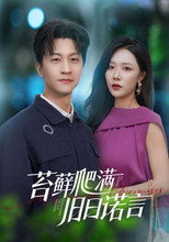 苔藓爬满旧日诺言 poster