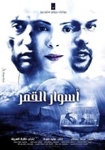 اسوار القمر (2015)