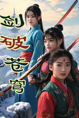 剑破苍穹 poster