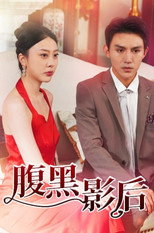 腹黑影后 poster