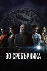 30 Сребърника